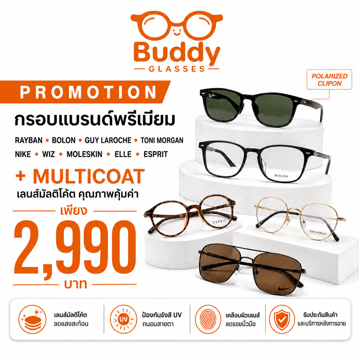กรอบแบรนด์ดัง 2,990.- พร้อมเลนส์มัลติโค๊ต ราคาเหมาๆ วัดสายตาโดยช่างแว่นตาในสมาคมทัศนมาตรฯ